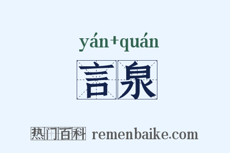 言泉是什么意思的图片